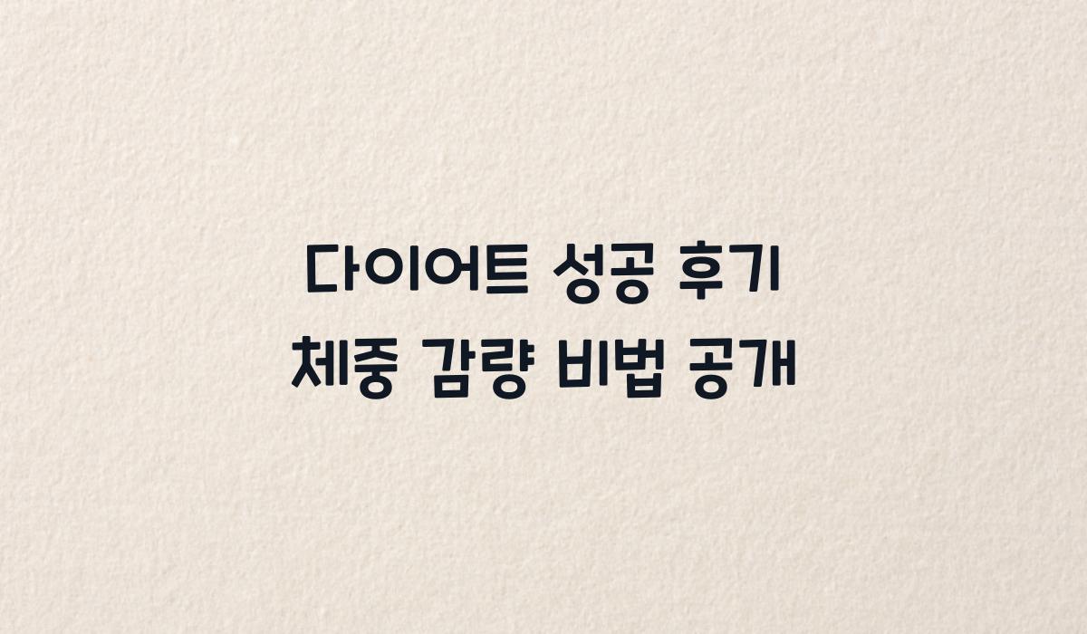 다이어트 성공 후기