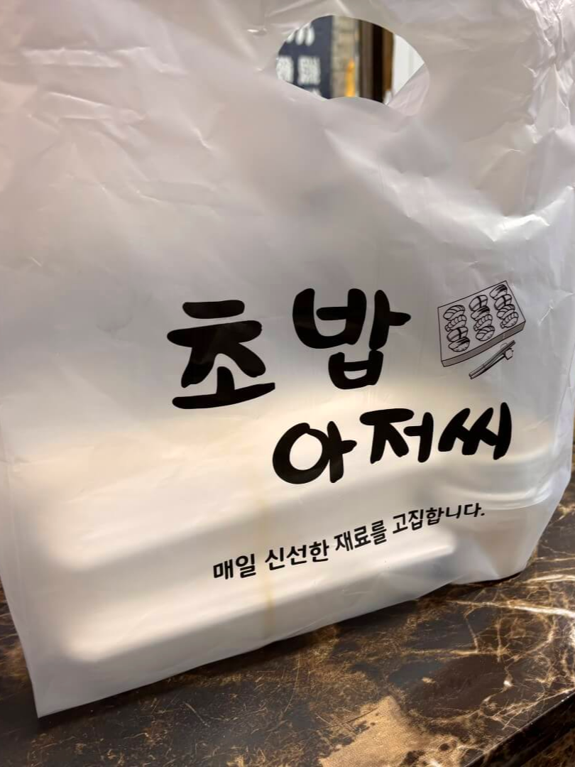 포장 초밥