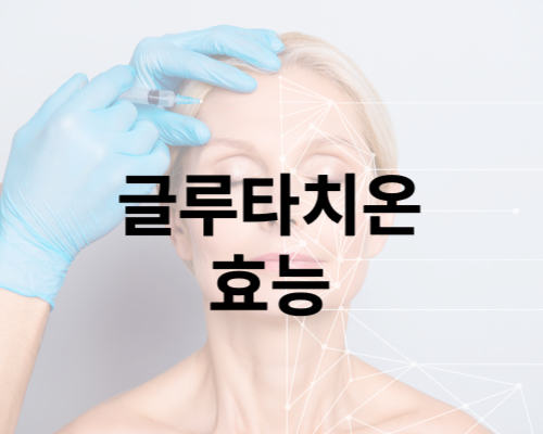 글루타치온 효능