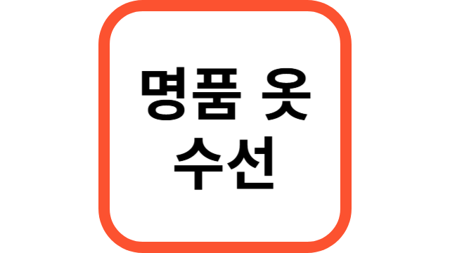 명품옷수선썸네일
