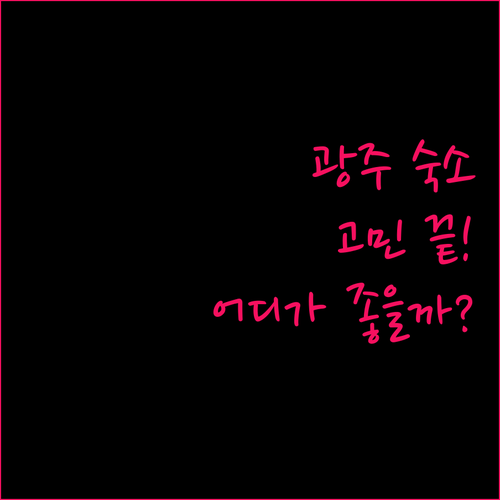 광주 숙소 고민 끝! 이지스테이 vs