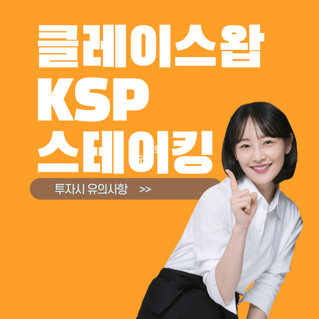 클레이스왑-KSP-스테이킹