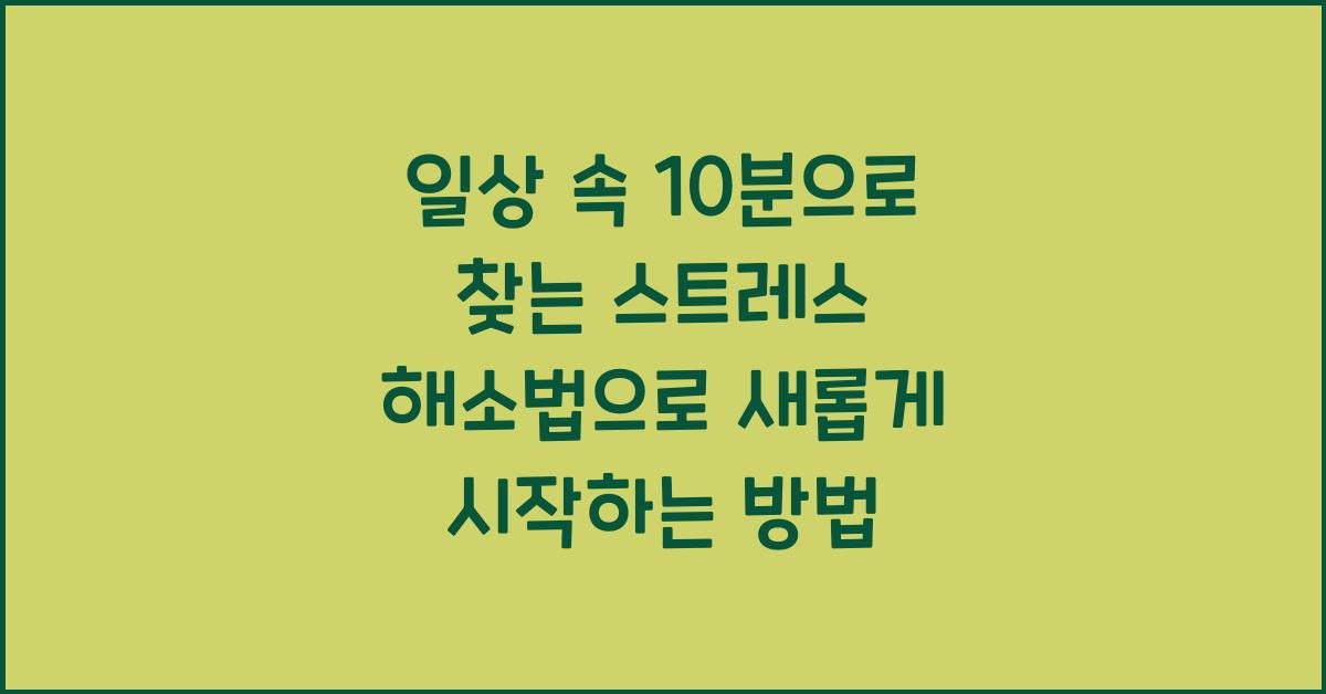 일상 속 10분으로 찾는 스트레스 해소법  