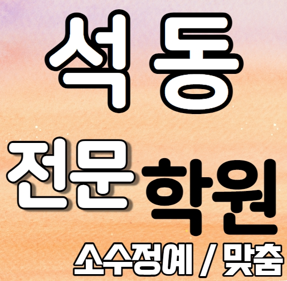  석동 고등학교 영어학원 추천 여름방학 특강 방학특강 진해석동 초등 수학학원 소그룹 소규모 내신 장복초 세화여고 전과목 학교별 내신 전문