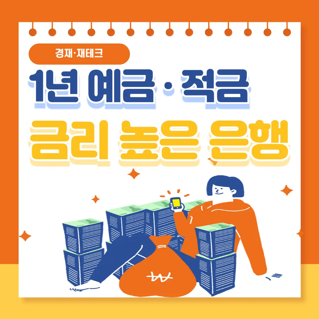 1년 예금 적금 금리 높은 은행 찾는 방법