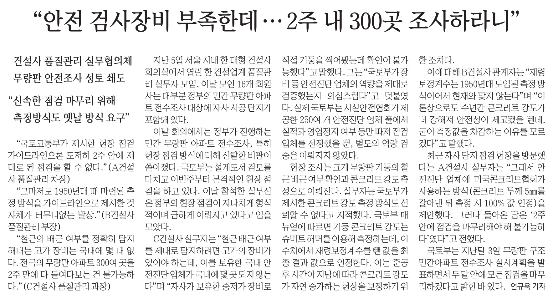 안전 검사장비 부족한테 2주내 300곳 조사하라니