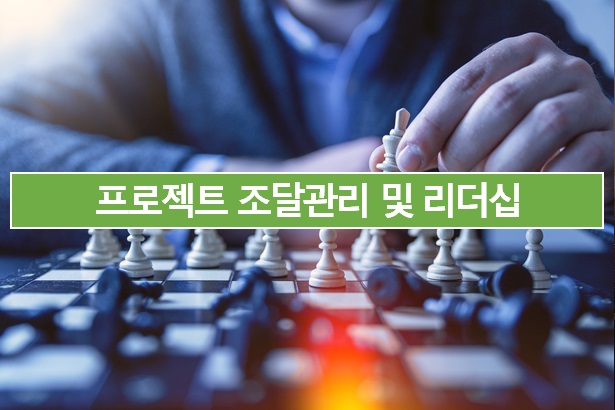  09. 프로젝트 조달관리 및 리더십
