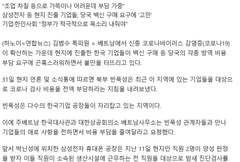  베트남 '백신구매·검사비' 요구에 한국기업들 불만 확산