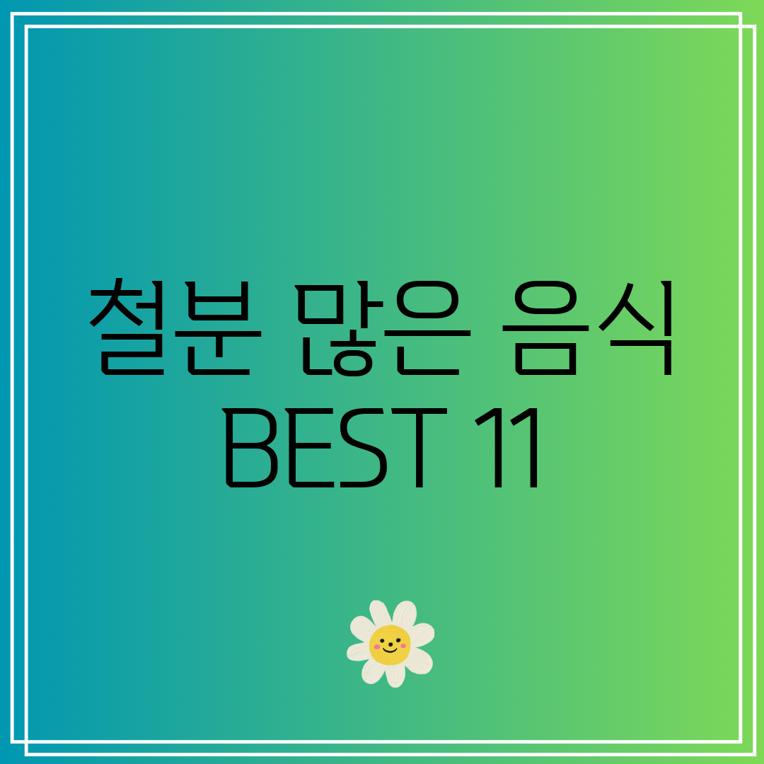 철분 많은 음식 BEST 11