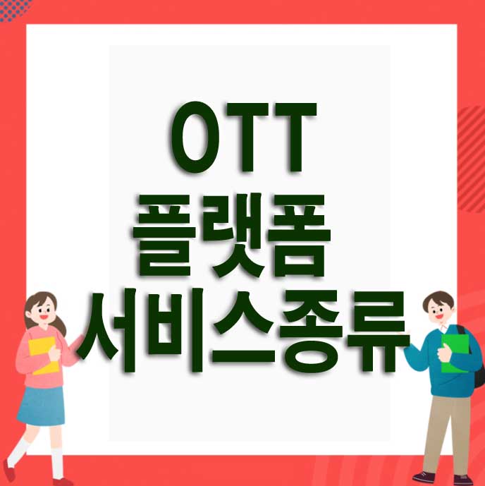 OTT-플랫폼-종류