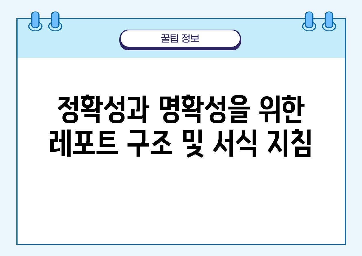 정확성과 명확성을 위한 레포트 구조 및 서식 방법