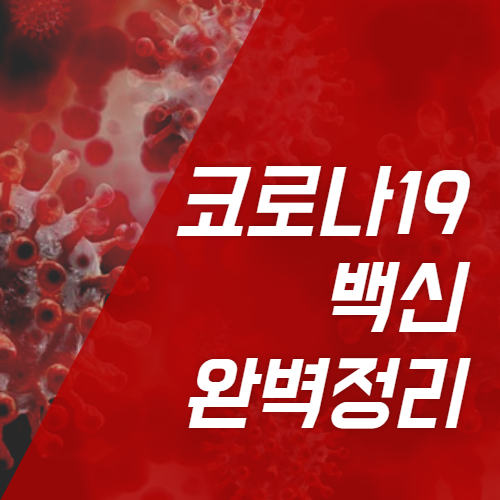 코로나 백신 완벽정리 (이것만 보세요!) - 가격, 종류, 특징, 진행상황 등