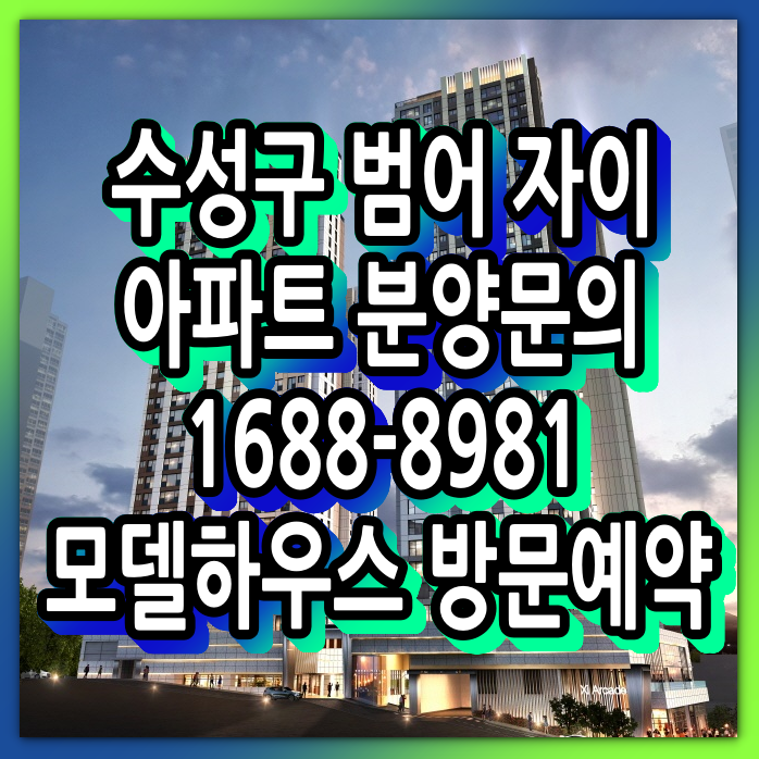  수성구 범어자이 아파트 분양 안내