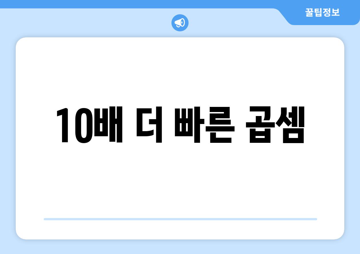 10배 더 빠른 곱셈