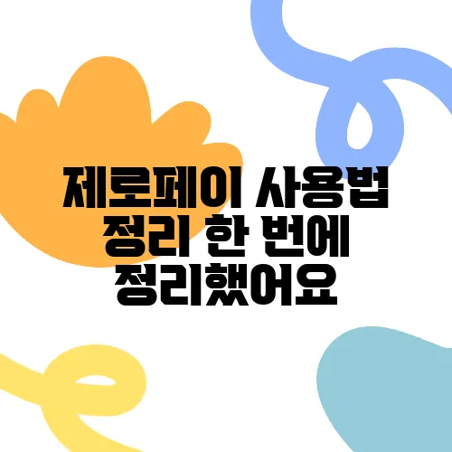 제로페이 사용법 정리 한 번에 정리했어요