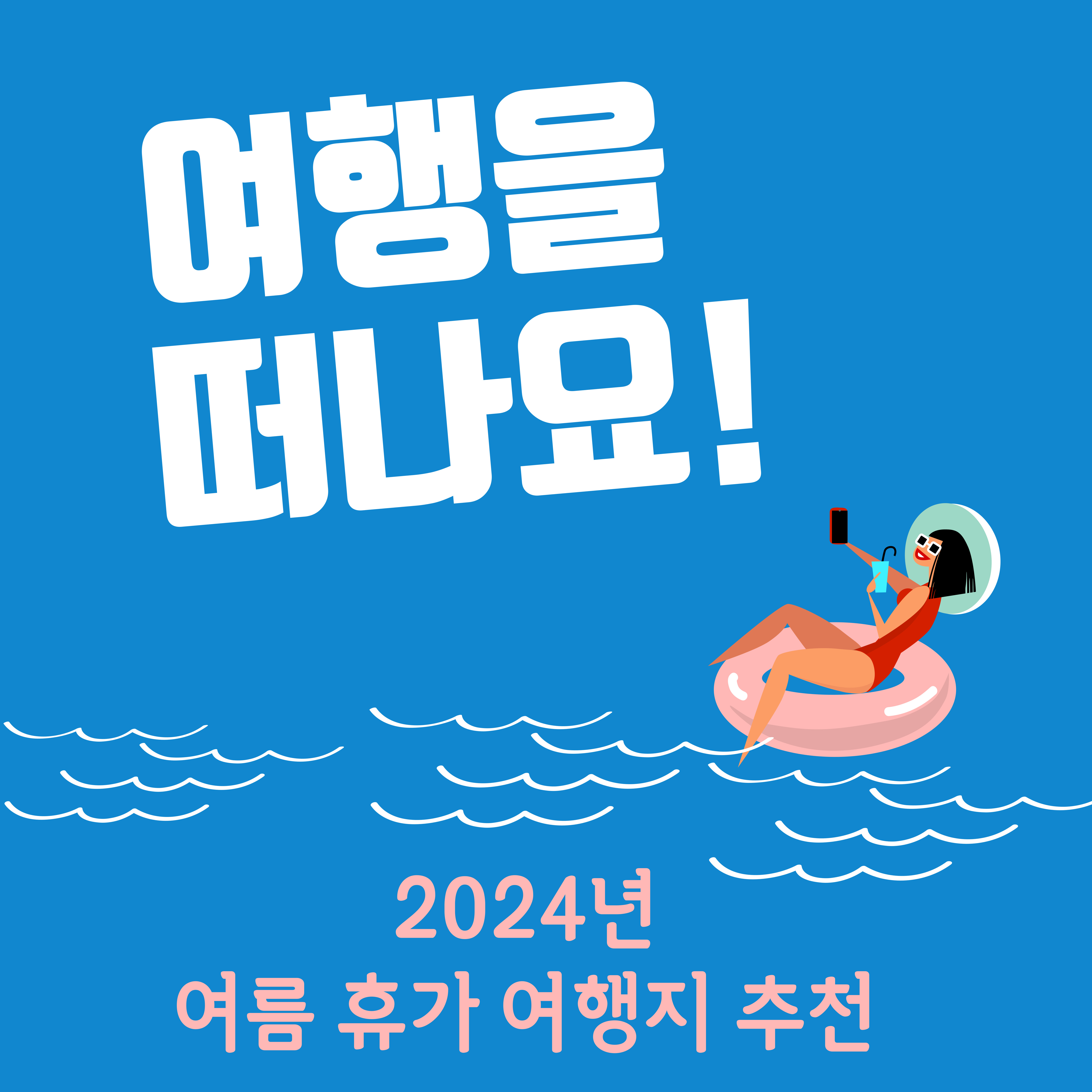 다가오는 여름 휴가! 여름 휴가지 추천