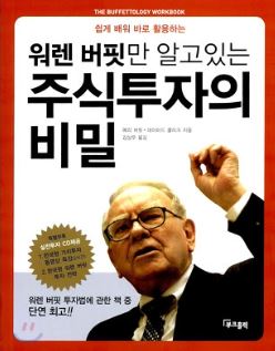  투자도서요약: 워렌버핏만 알고있는 주식투자의 비밀(The Beffettology Workbook) - 메리 버핏, 데이비드 클라크