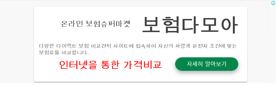 보험상품 보험료를 한눈에 비교하는 보험다모아 바로가기