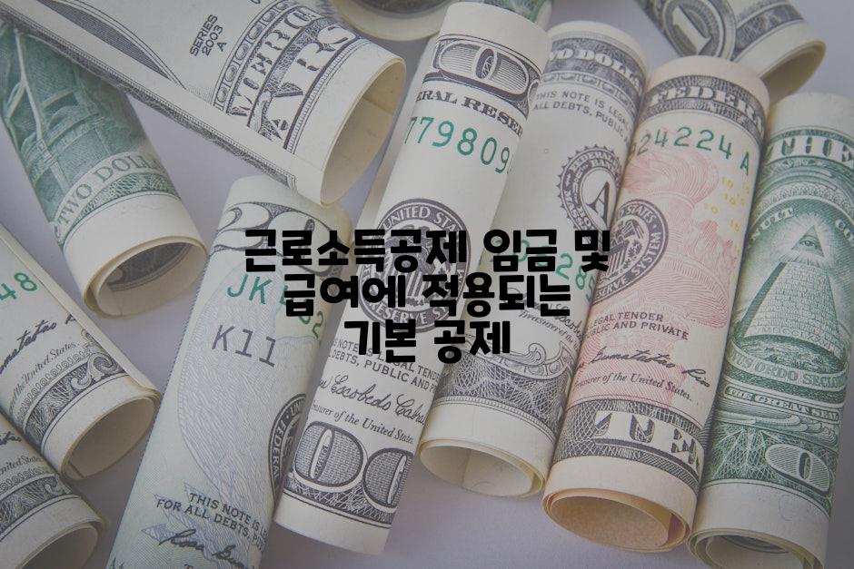 근로소득공제 임금 및 급여에 적용되는 기본 공제