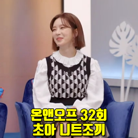  온앤오프 32회 초아 니트조끼 :: 산드로 로고 패턴 니트 베스트