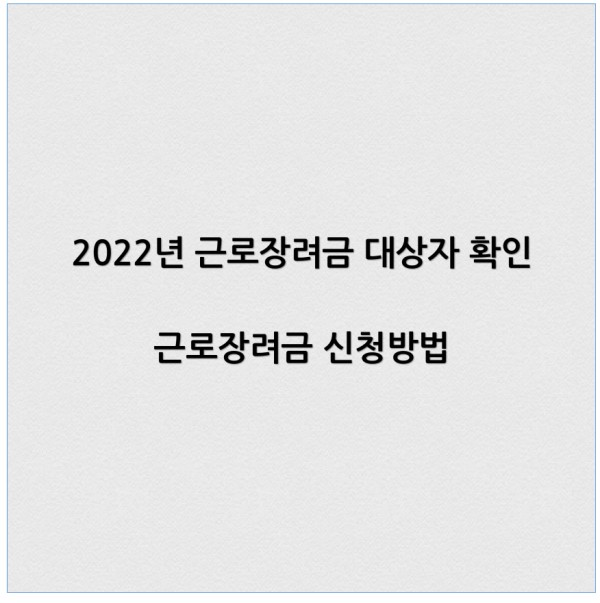 2022년 근로장려금 대상자 확인 신청방법 (1분내외)