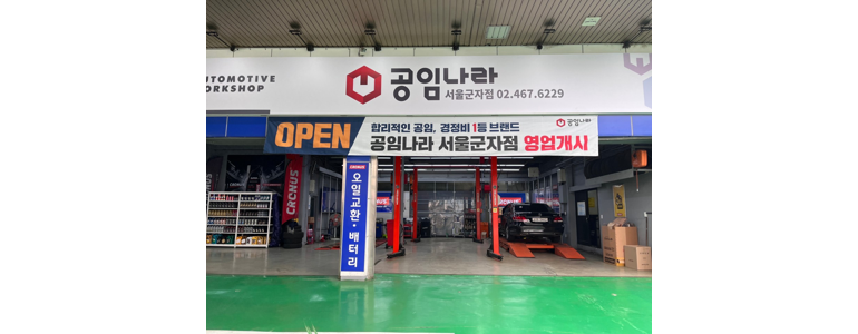 서울 성동구 공임나라