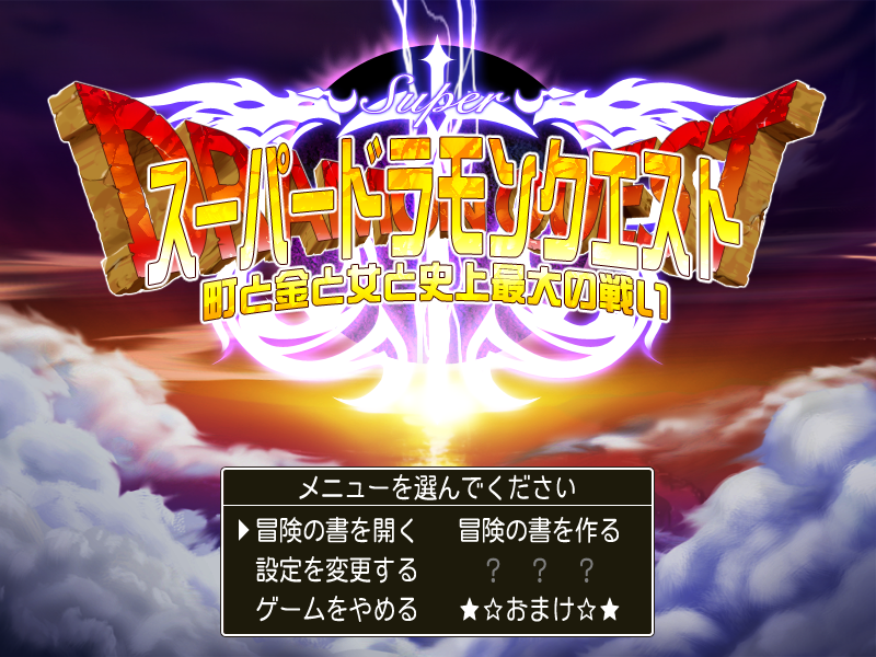  슈퍼 드라몬 퀘스트 (スーパードラモンクエスト - 甘辛でいこう) 다운로드