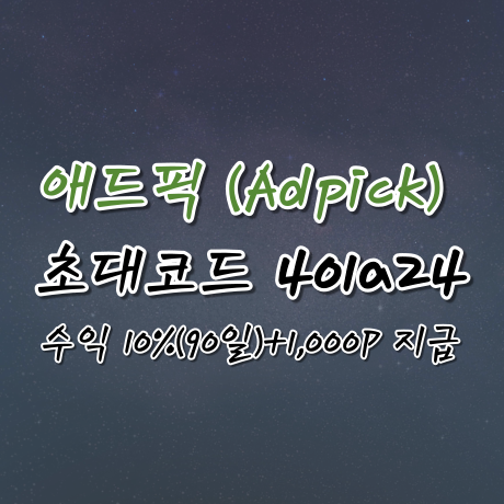  애드픽 초대코드(추천인) 401a24, 수익 10%(90일)+1,000P 지급