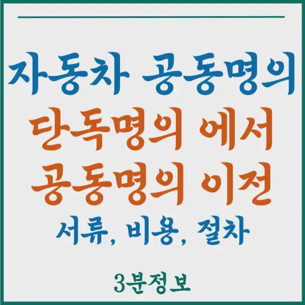 자동차 단독명의에서 공동명의로 이전 변경시 서류&#44; 비용&#44; 절차 총정리!