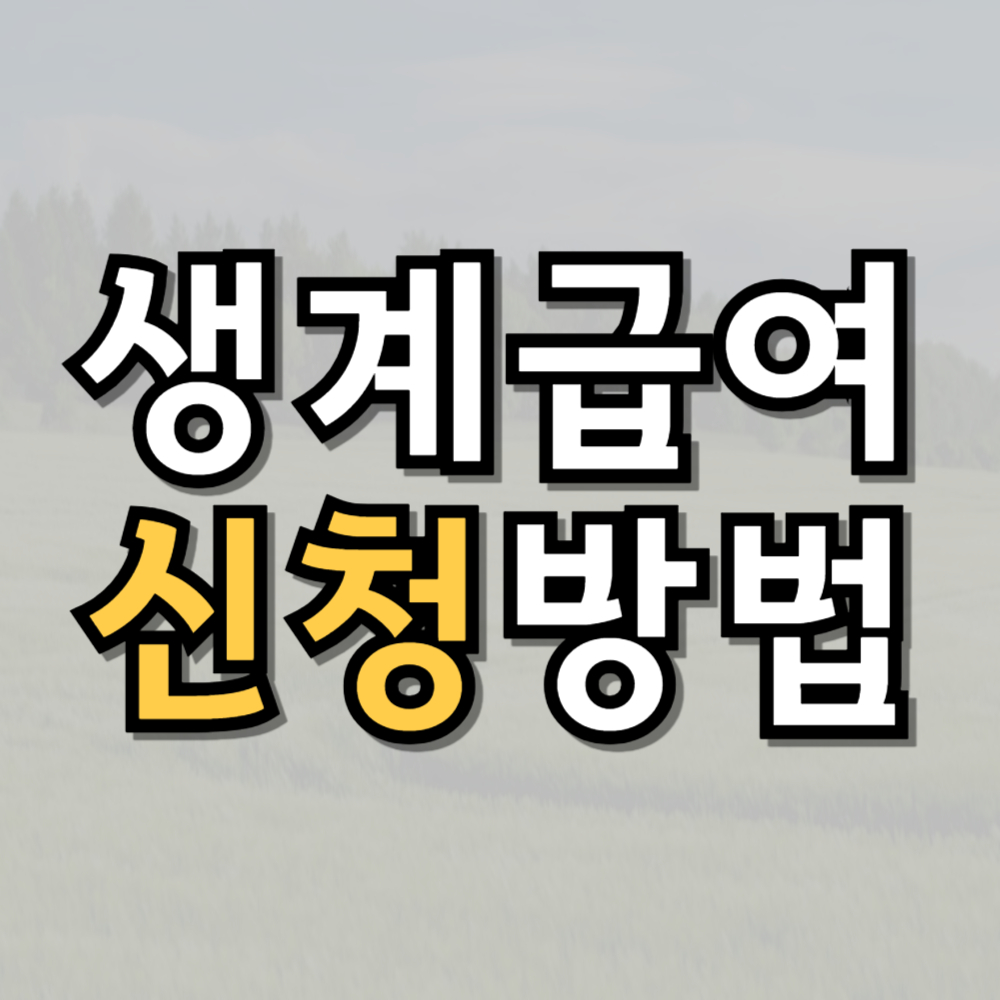 생계급여 신청방법