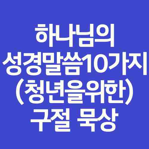 하나님-성경구절-묵상-바이블-사진