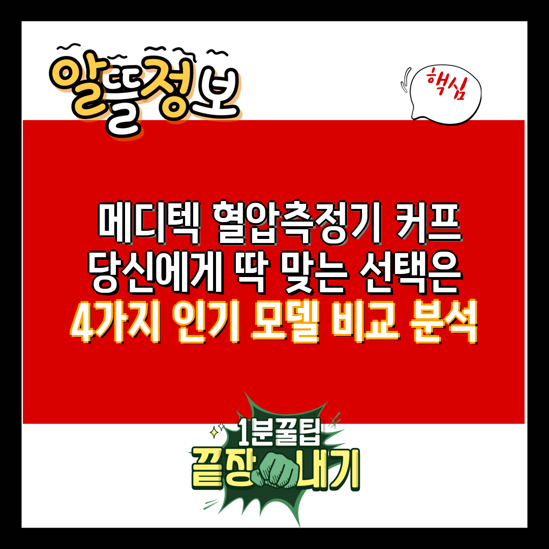  메디텍 혈압측정기 커프 당신에게 딱 맞는 선택은  4