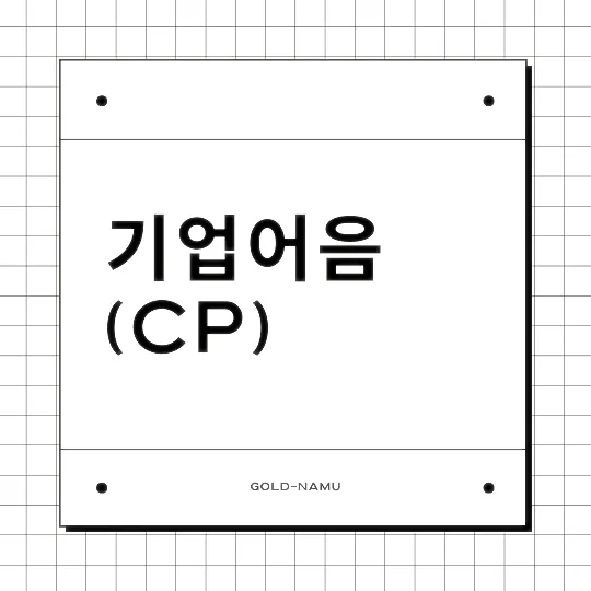 기업어음(CP)