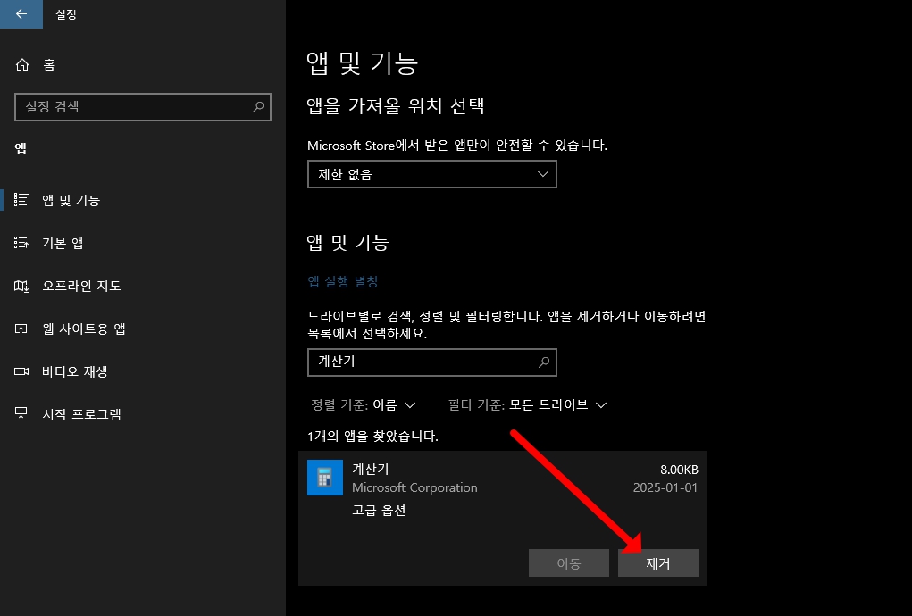 윈도우10 계산기 삭제 방법, 간단하고 깔끔하게 해결하기