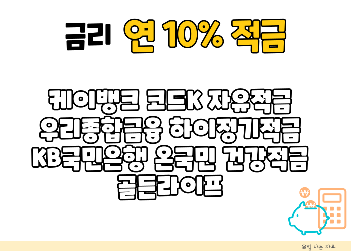 케이뱅크 10% 적금