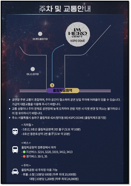 임영웅 콘서트 IM HERO TOUR 2023 서울 공연 장소 주차요금