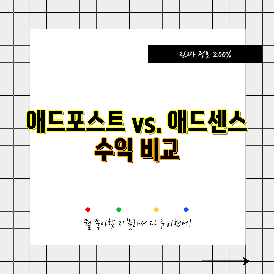 애드포스트 vs. 애드센스 수익 비교