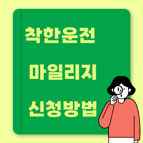 착한운전 마일리지 신청방법