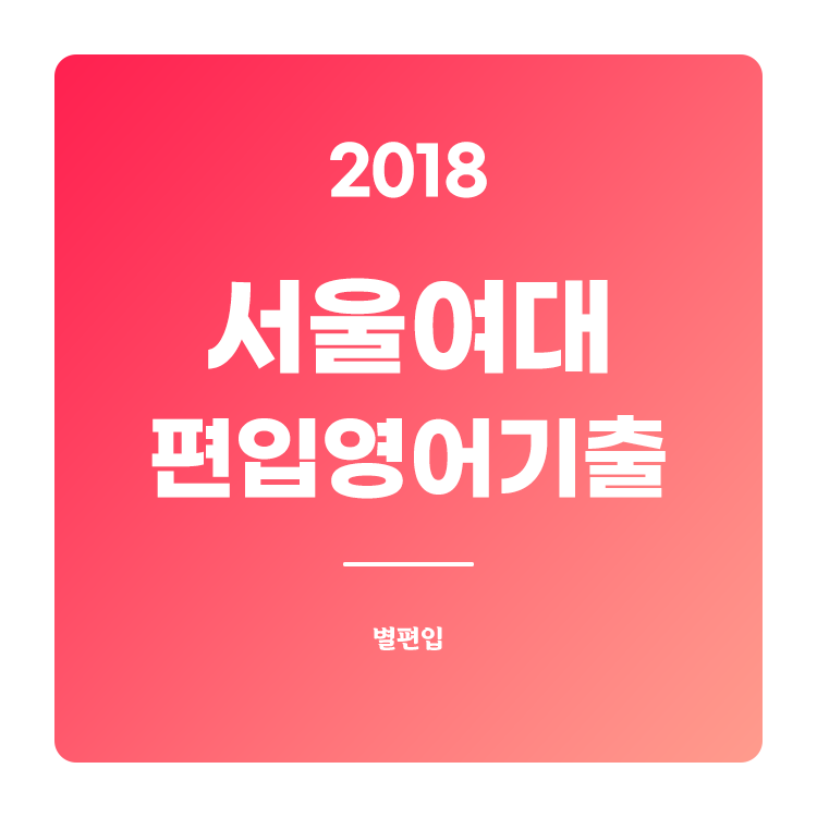 2018학년도 서울여대 편입영어 기출문제 학습하기