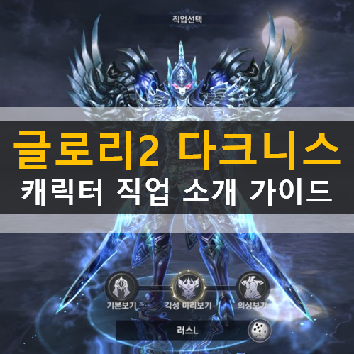  글로리2 다크니스 캐릭터 추천 가이드 공략 기사용기사성기사 사냥꾼명사수악마사냥꾼 마법사마도사원소술사
