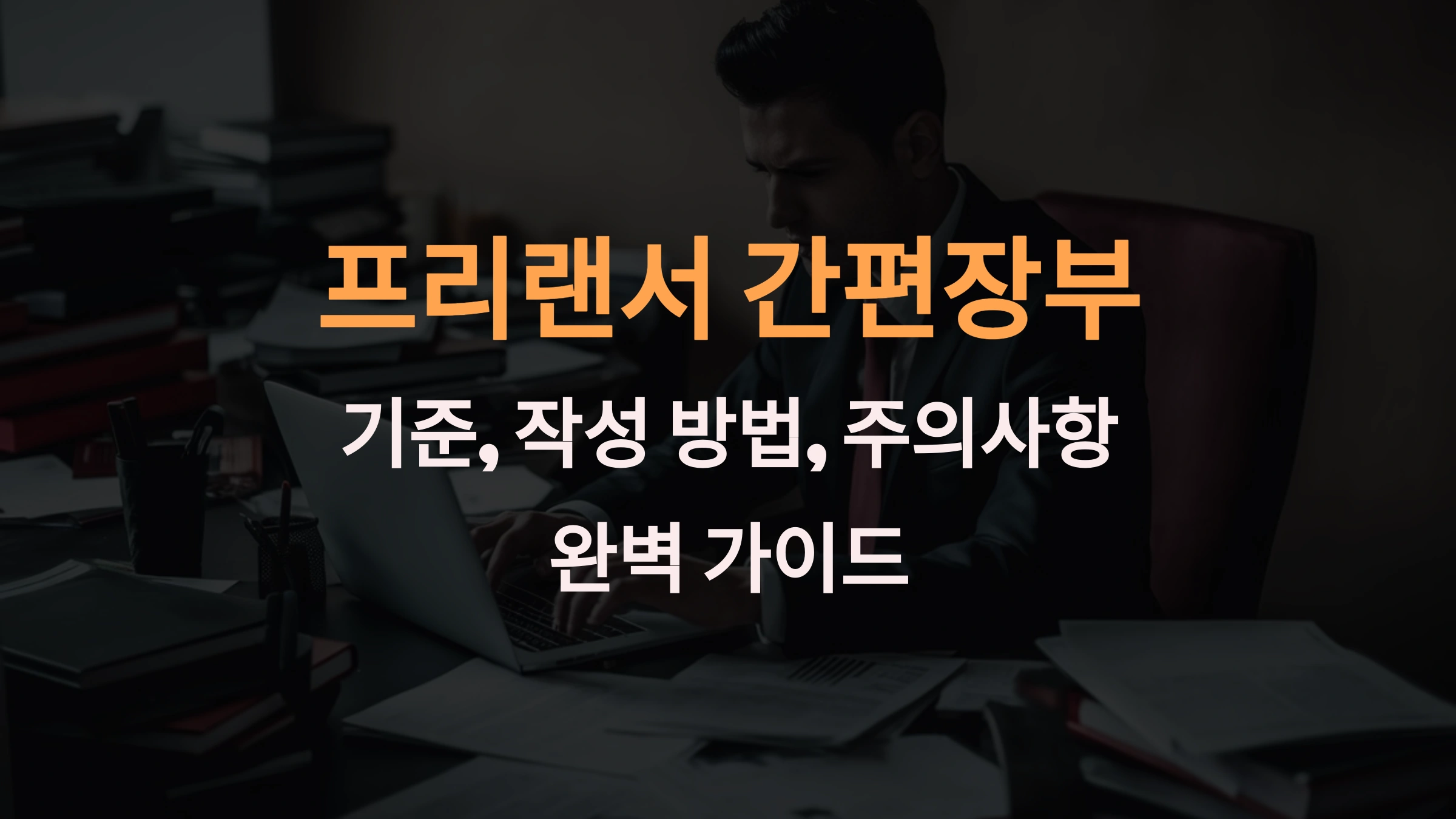 프리랜서 간편장부 대상자: 기준, 작성 방법, 주의사항 완벽 가이드