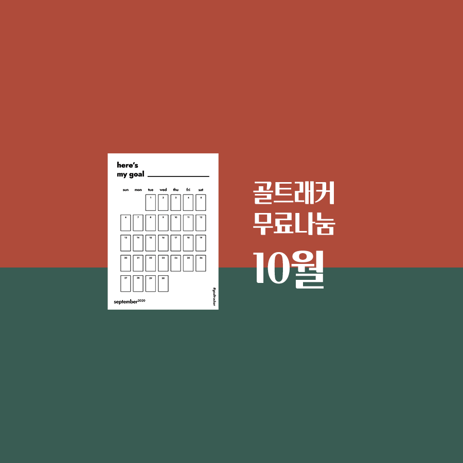  [골트래커 무료나눔] 심플한 습관달력 - 2020년 10월