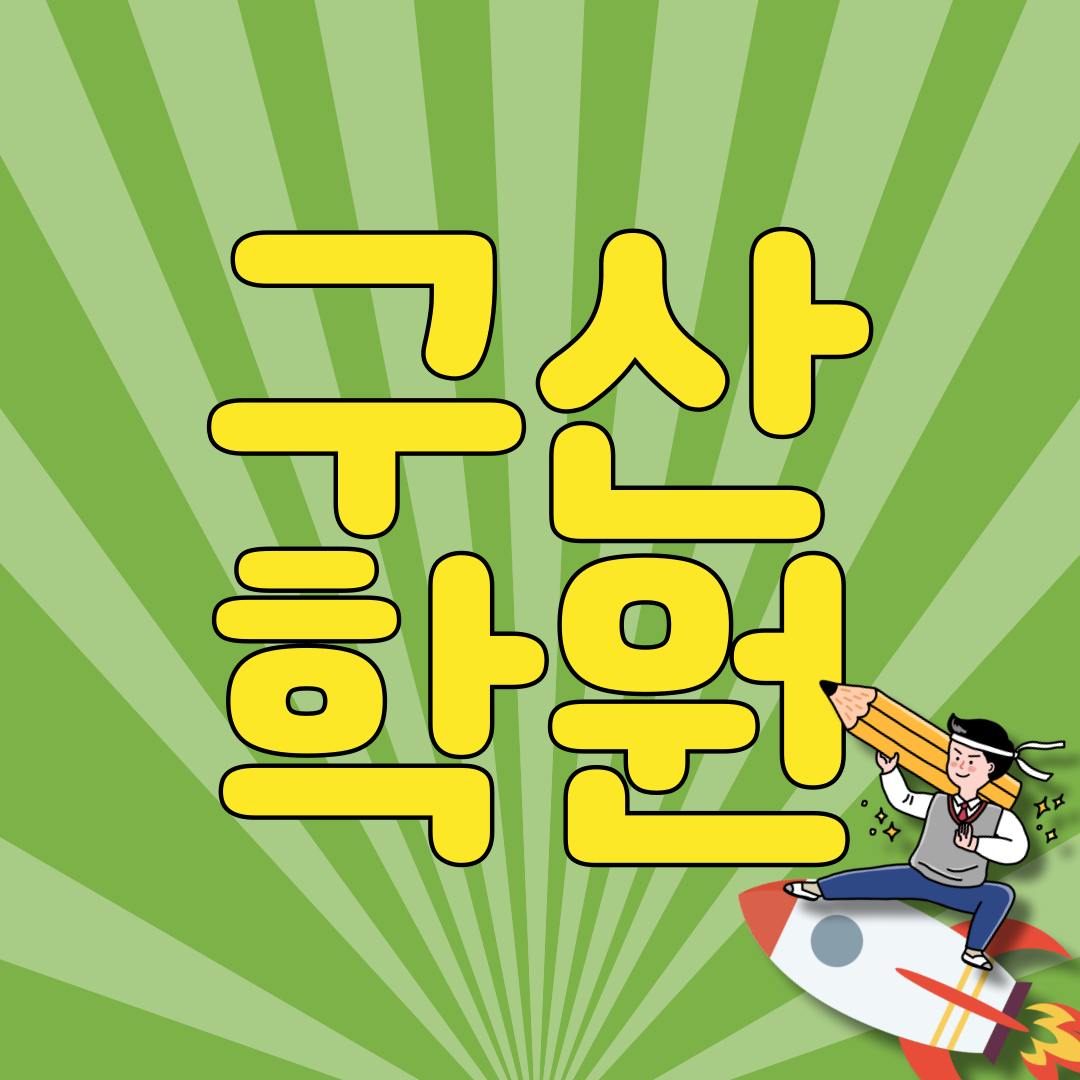  구산동 수학학원 역촌동 영어학원 대조동 국어학원 예일중 예일고 내신관리부터 입시정보까지