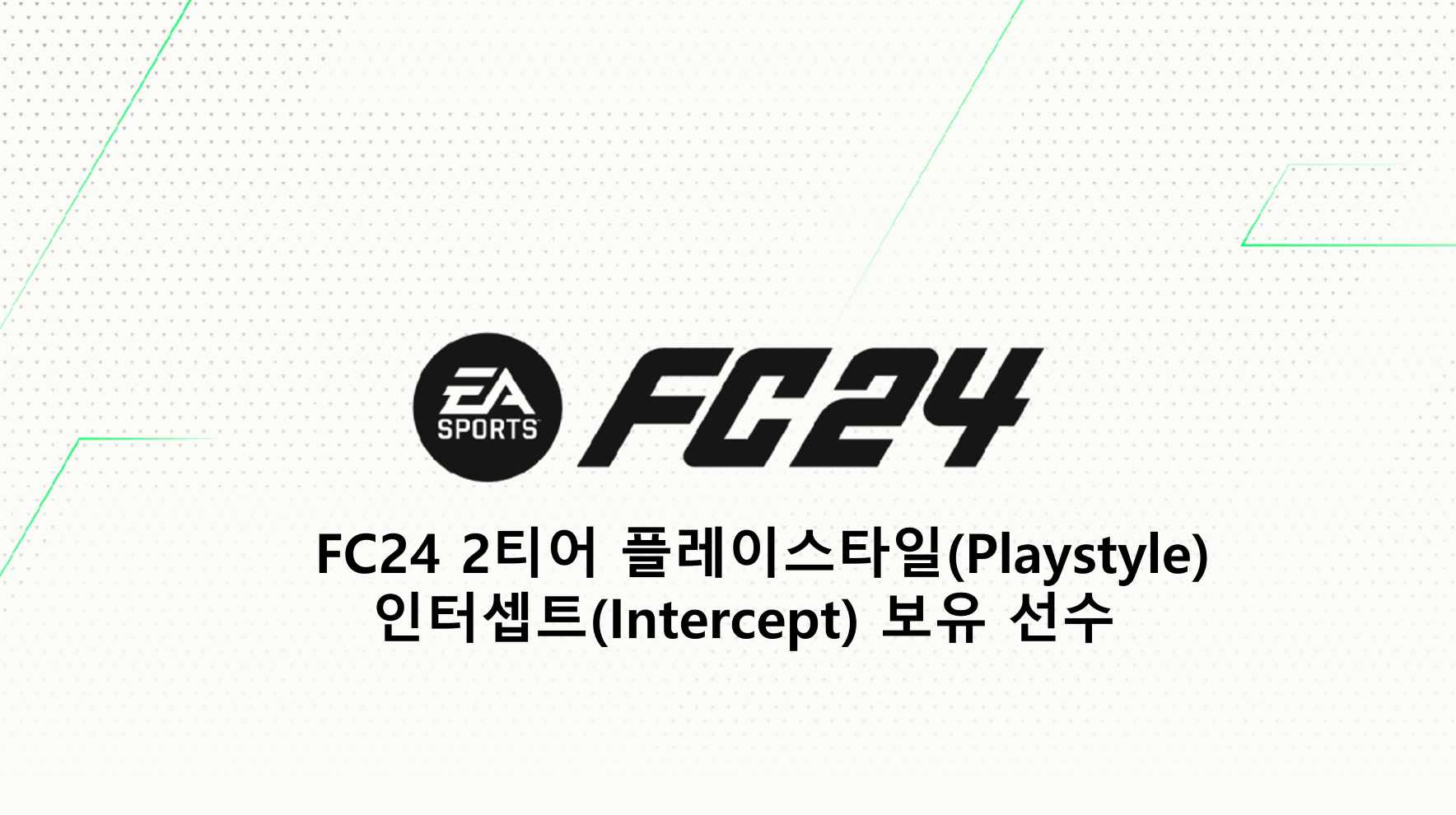 FC24 2티어 플레이스타일(Playstyle) 인터셉트(Intercept) 보유 선수