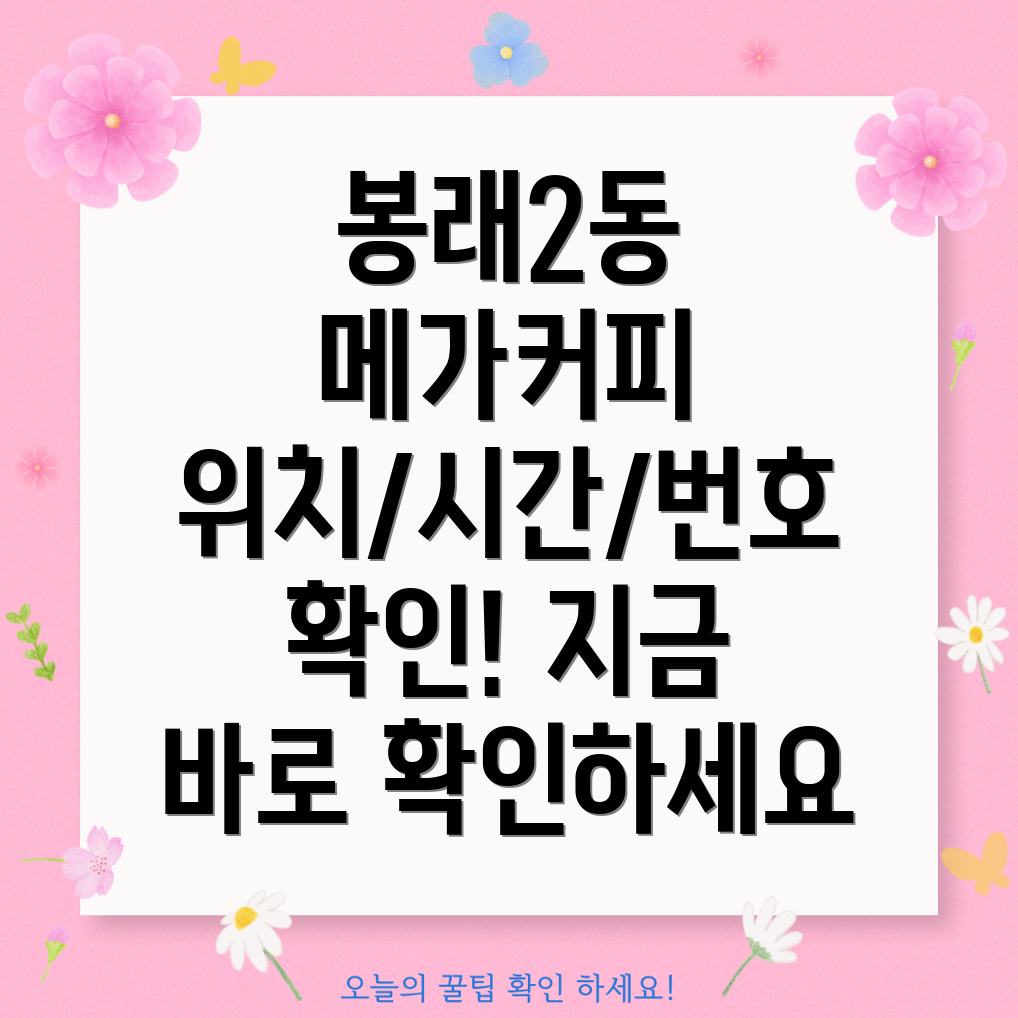 부산 영도구 봉래2동 메가커피 위치, 운영시간, 전화번호