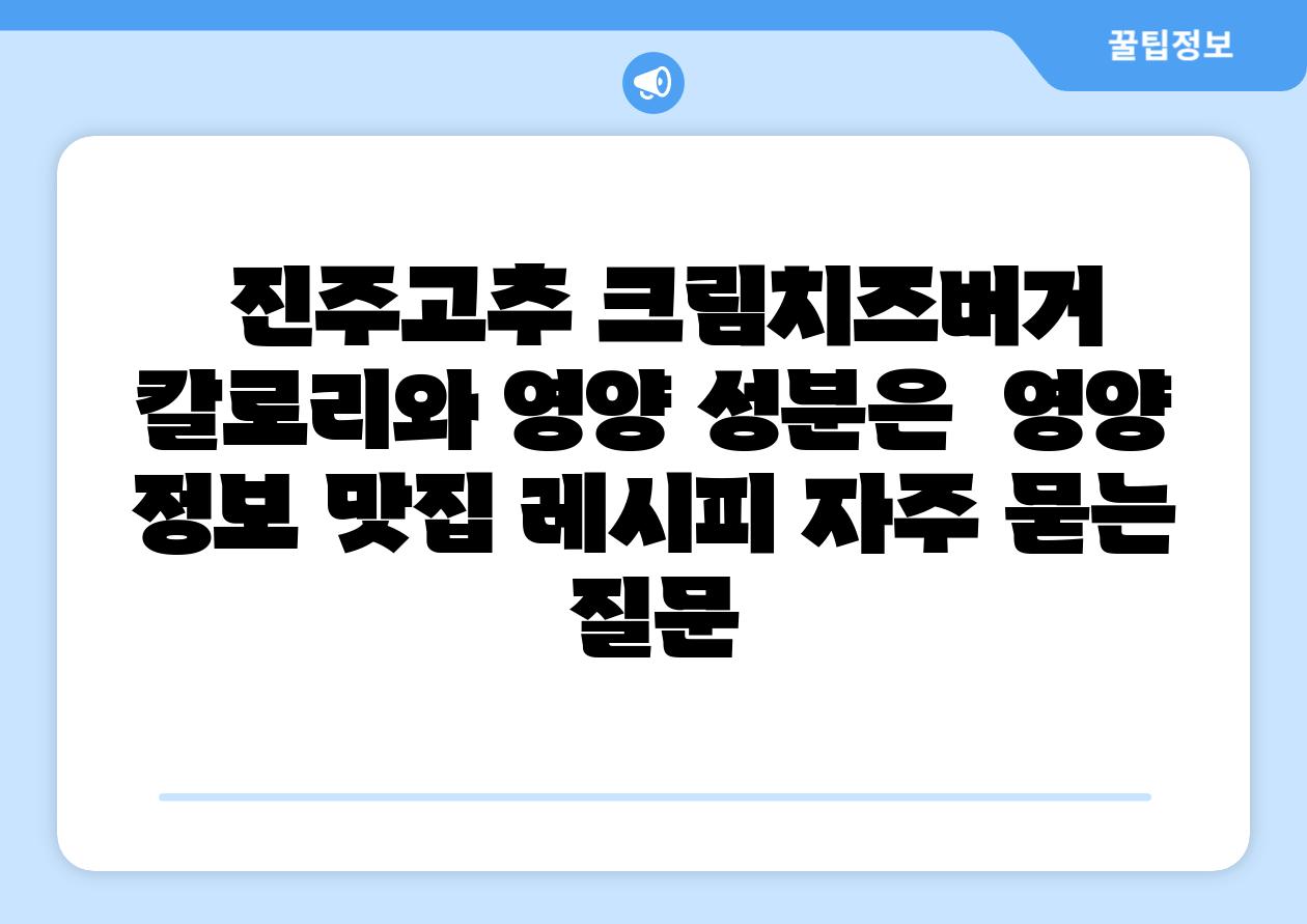  진주고추 크림치즈버거 칼로리와 영양 성분은  영양 정보 맛집 레시피 자주 묻는 질문