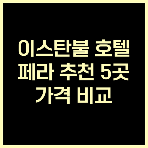 이스탄불 페라 최고 호텔 5곳 비교.