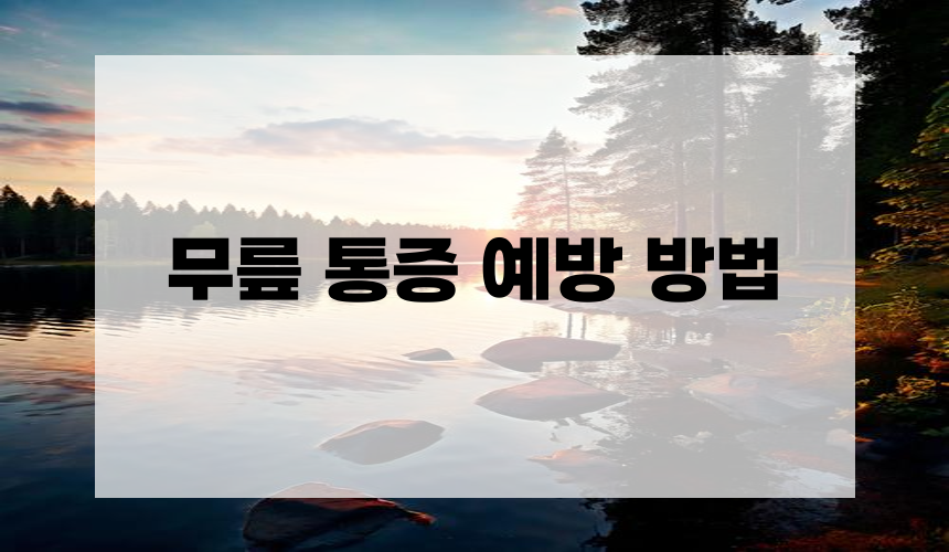 무릎 통증 예방 방법