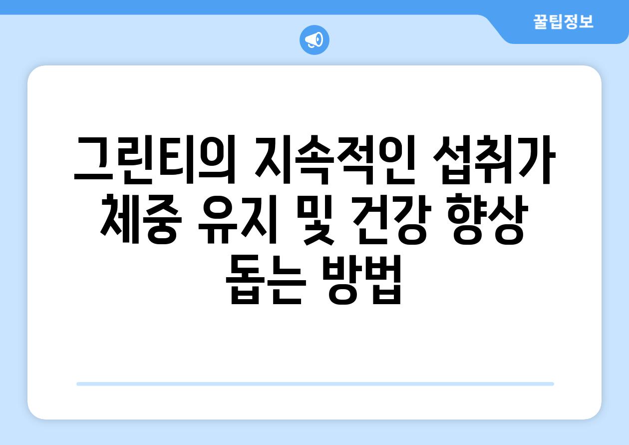 그린티의 지속적인 섭취가 체중 유지 및 건강 향상 돕는 방법