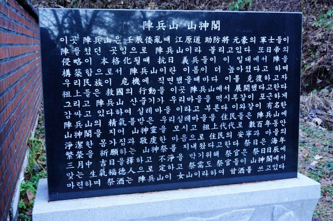 진병산 산신각 안내문&#44; 검은 네모 대리석에 흰글씨&#44;